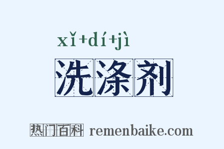 洗涤剂是什么意思的图片